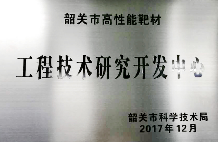 韶关市高性能靶材工程技术研究开发中心